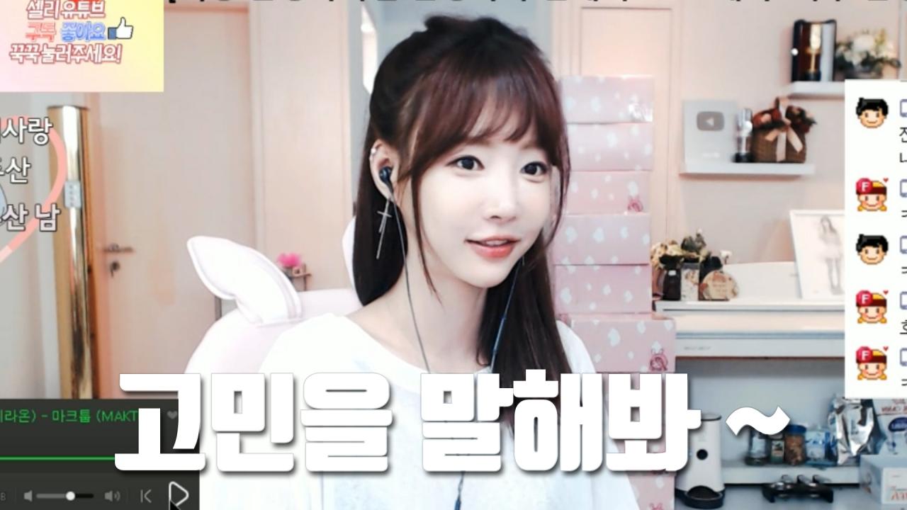 셀리이것이 고민상담인가 홍보인가ㅋㅋㅋ 셀리의 야매 고민상담소 !