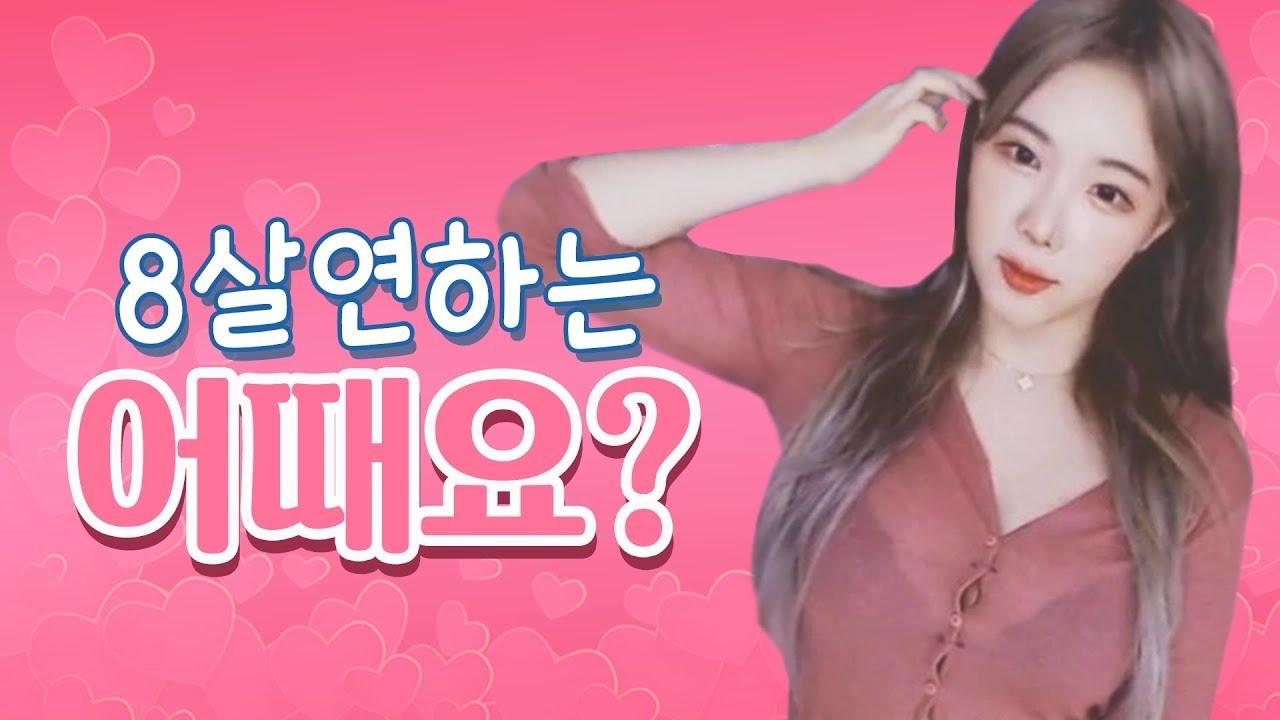8살 연하 고딩의 발칙한 도발.. 누나 전 어때요?