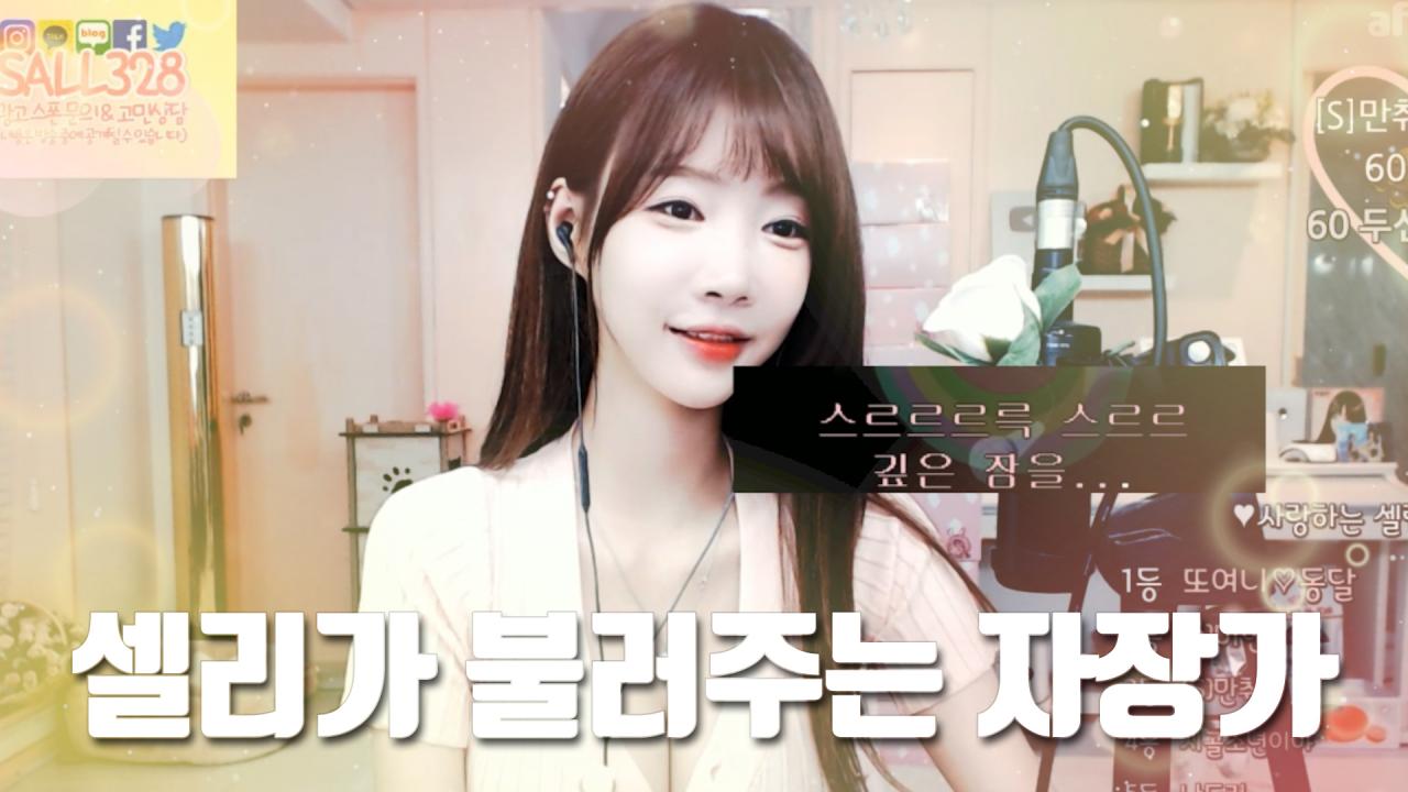 셀리셀럽분들 오늘도 잘자요~