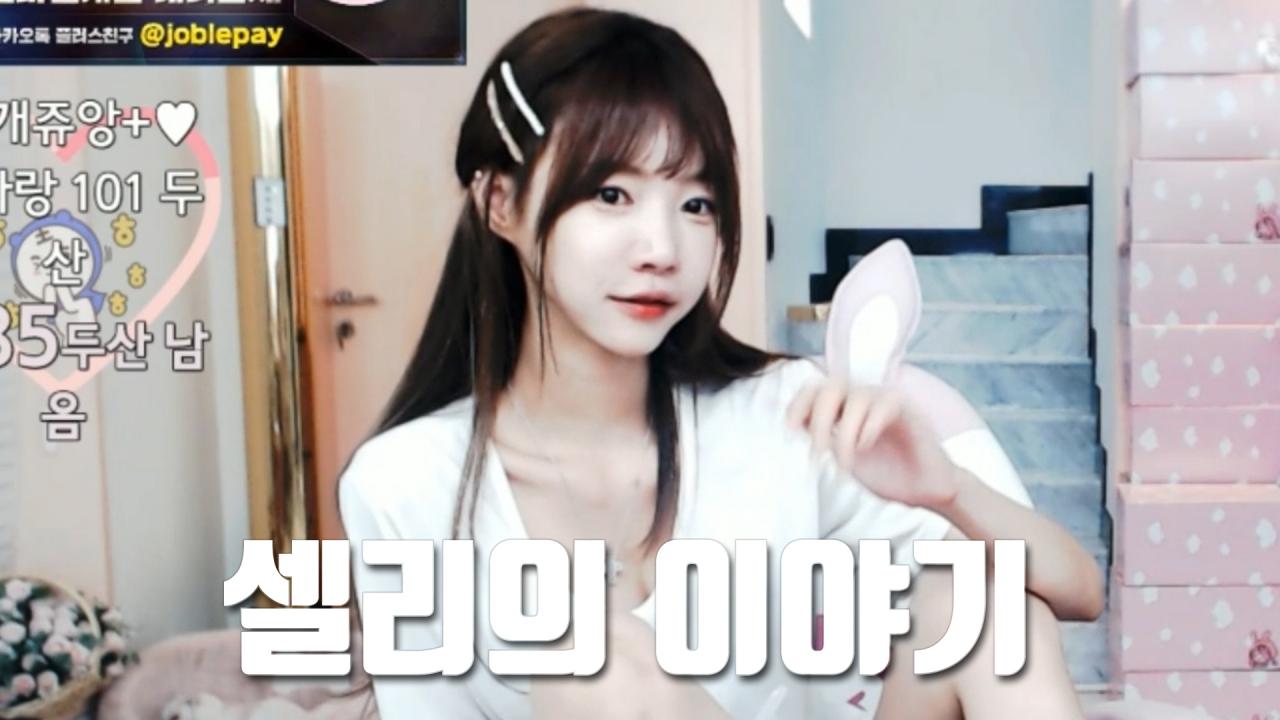 셀리셀리가 혼자 있는 걸 싫어하는 이유