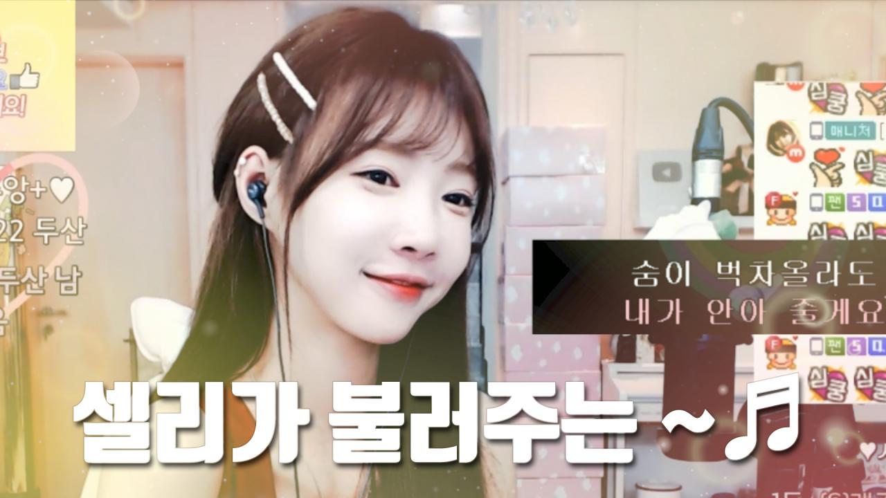 셀리오늘은 이 노래를 부르고 싶었어요 ~