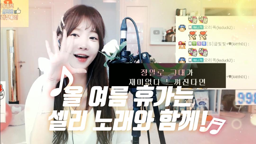 셀리 올 여름 휴가는 셀리의 신나는 노래와 함께 보내시는건 어떨까요?