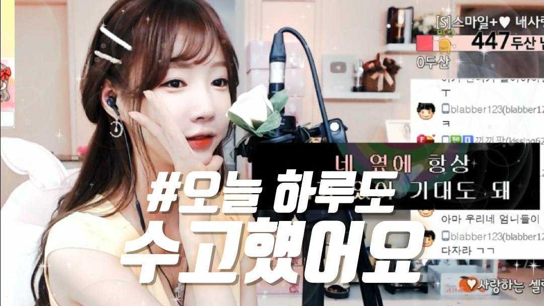 셀리 셀럽분들 오늘 하루도 수고하셨습니다!