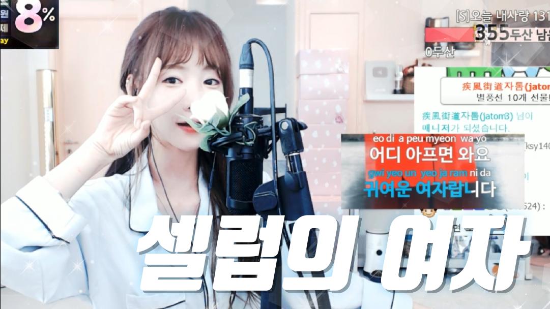 셀리 셀리는 셀럽의 여자!