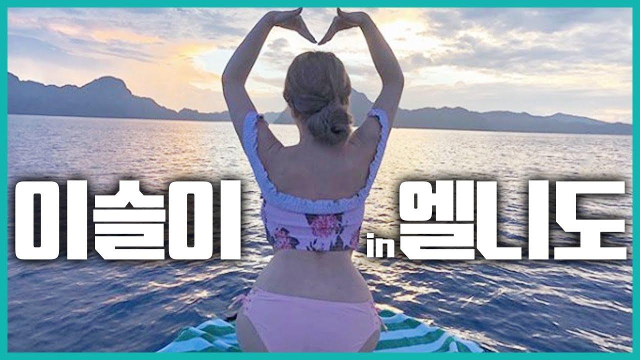 【VLOG】 이슬이와 함께 떠나는 스노쿨링의 성지 팔라완 엘니도 Part.1