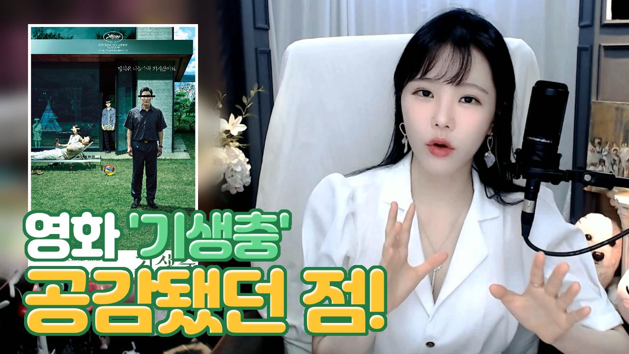 고두림] 영화 '기생충'을 보고 공감됐던 점! (스포주의!)