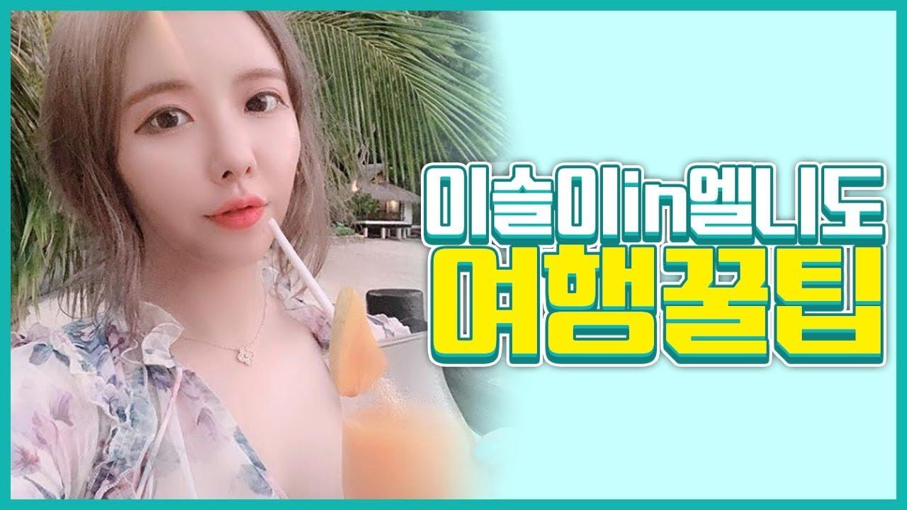 【VLOG】 팔라완 엘니도 여행 꿀팁 대방출! 여러분도 안전하게 스노쿨링을 즐길수있어요 Part.2