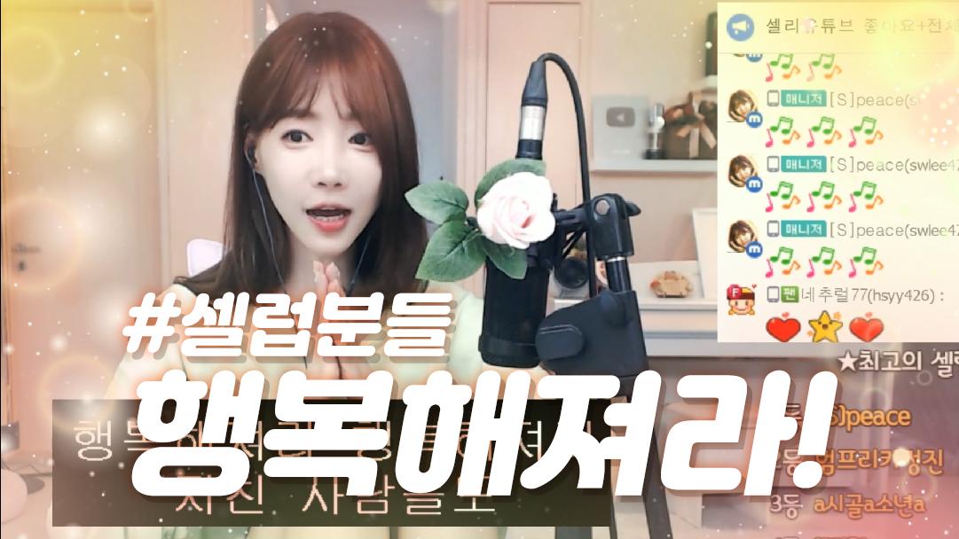 셀리 셀럽분들 행복해져라~!
