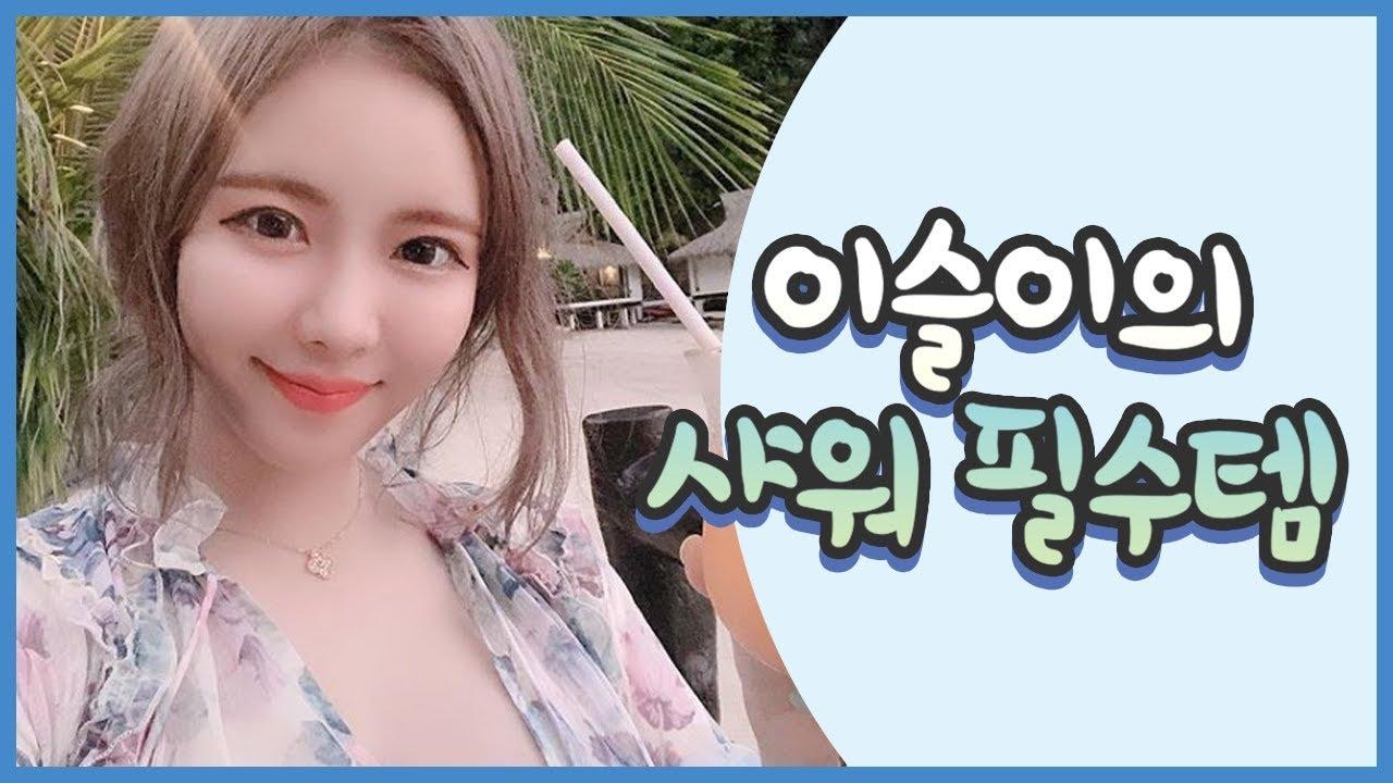 샤워할때 빠지면 찝찝한 필수템! 여러분도 사용해봐요~