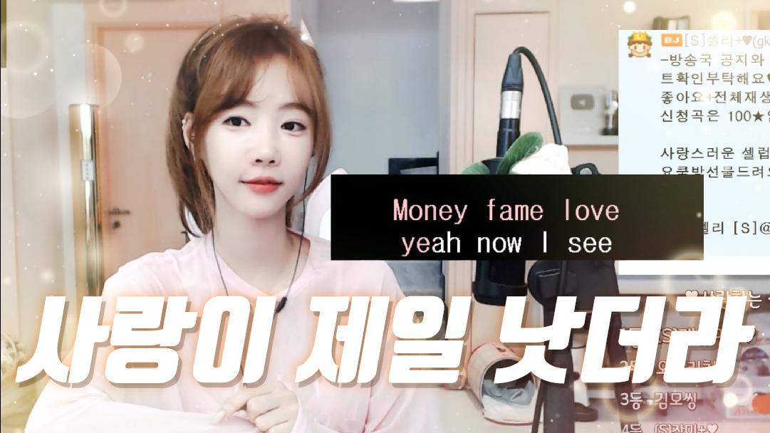 셀리 사랑이 제일 낫더라~