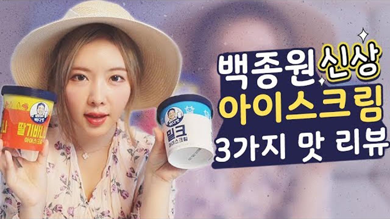 드디어 나왔다! 백종원 신상 아이스크림 맛평가 해볼게요~