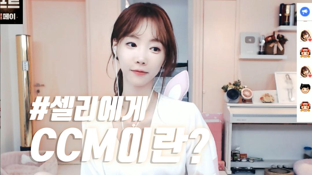 셀리 셀리에게 CCM이란?