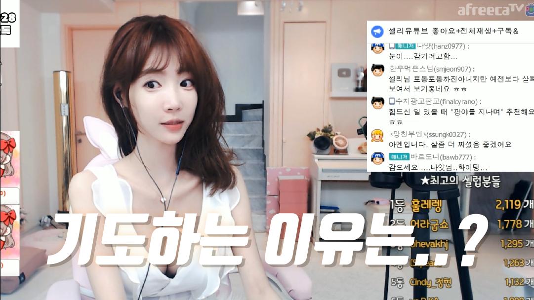 셀리 셀리가 기도하는 이유는?