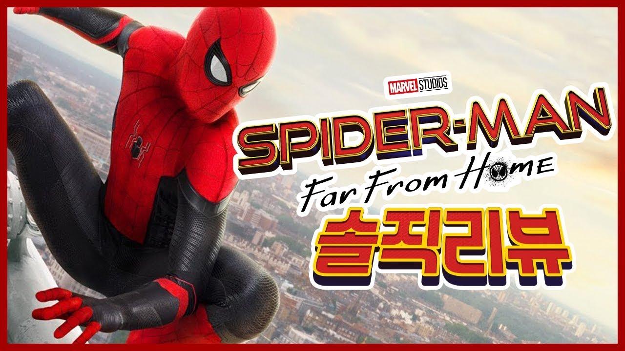 스포없음 마블 덕후라면 모두가 기다린 그 영화! 스파이더맨 파 프롬 홈 솔직 리뷰!