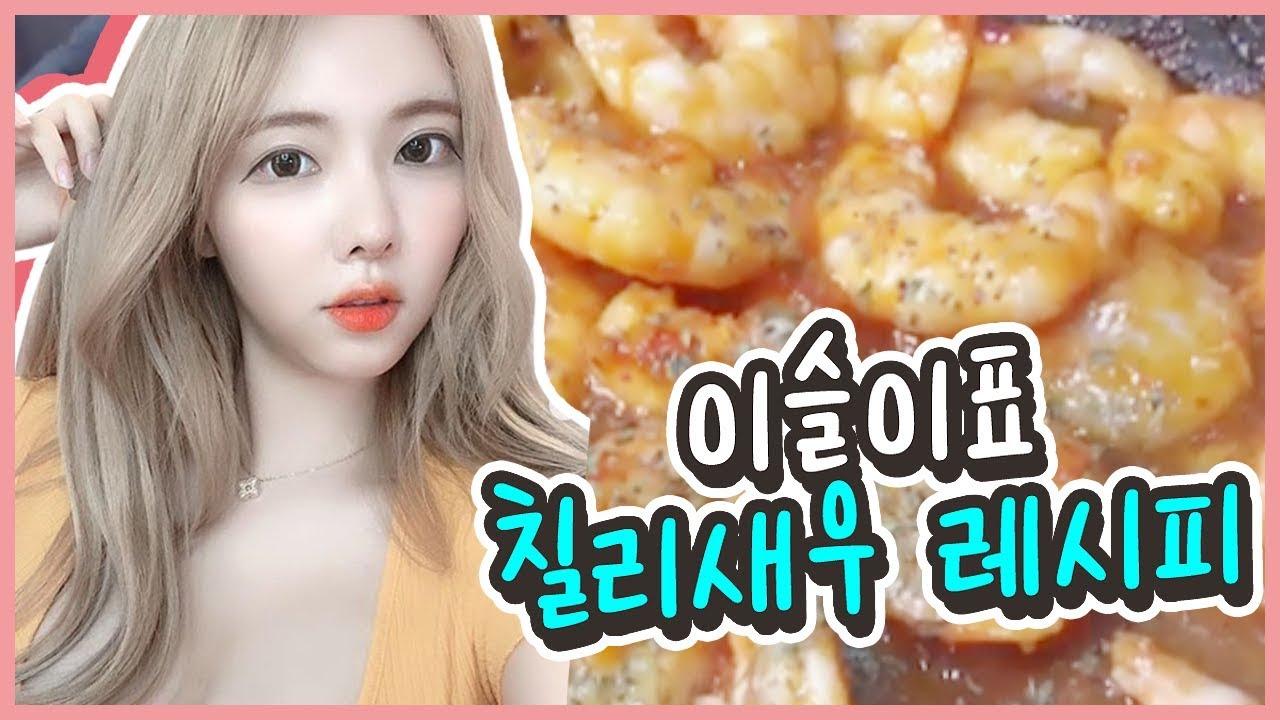 【VLOG】 칠리새우 간단요리! 집에서 간편하게 만드는 중화요리 만들기