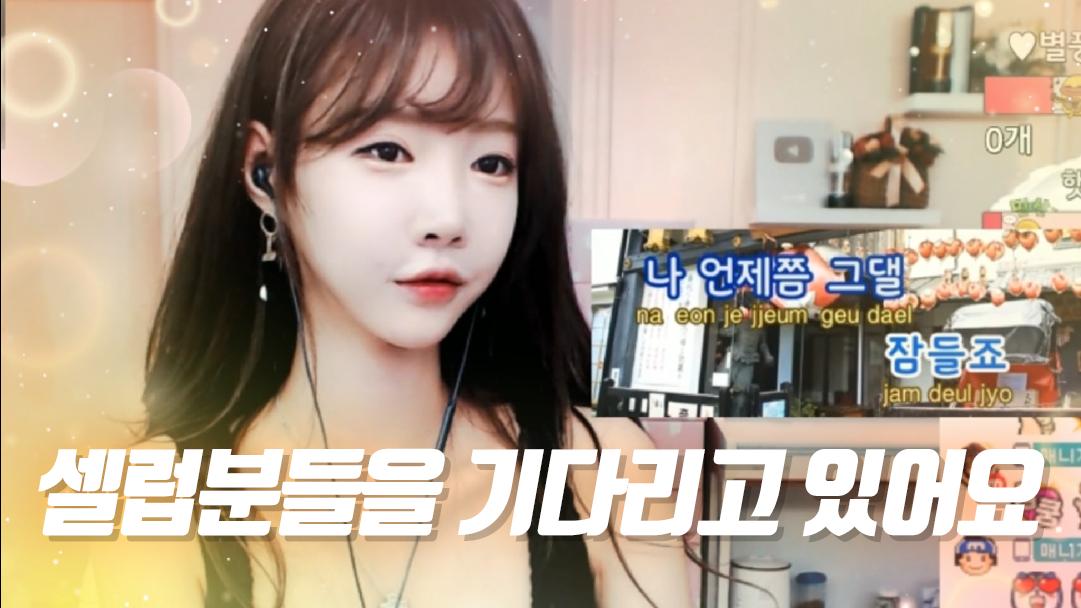 셀리 셀럽분들을 기다리는 중..