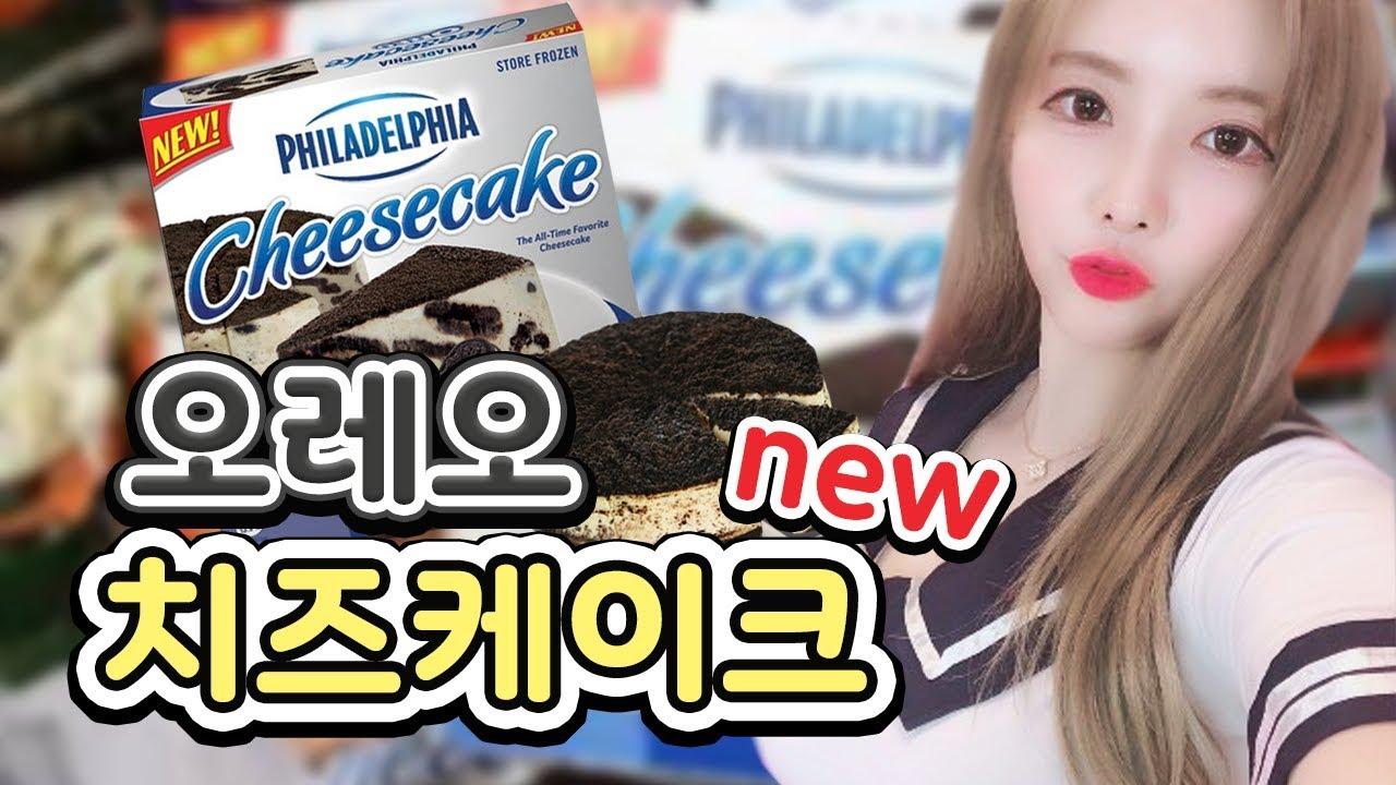 오레오 덕후라면 꼭 먹어야 할 신상! 필라델피아 오레오 치즈케이크 리뷰