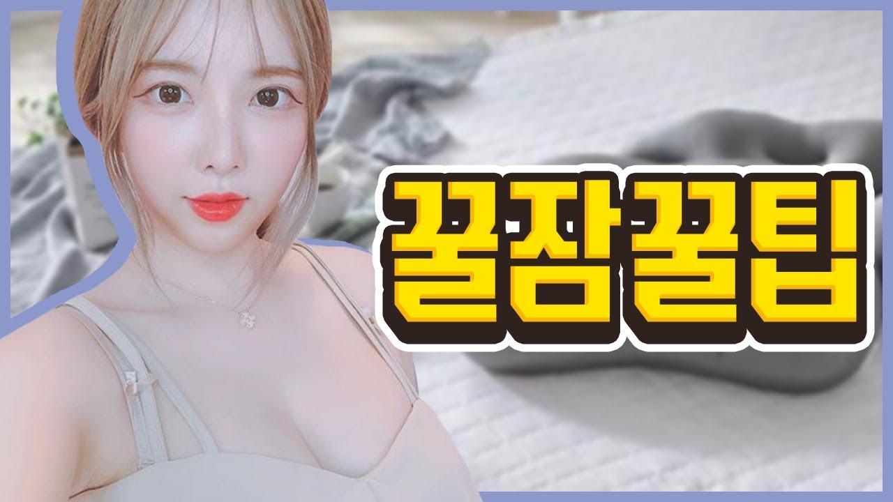 꿀잠을 자는 꿀팁! 숙면에 좋은 베개 추천!