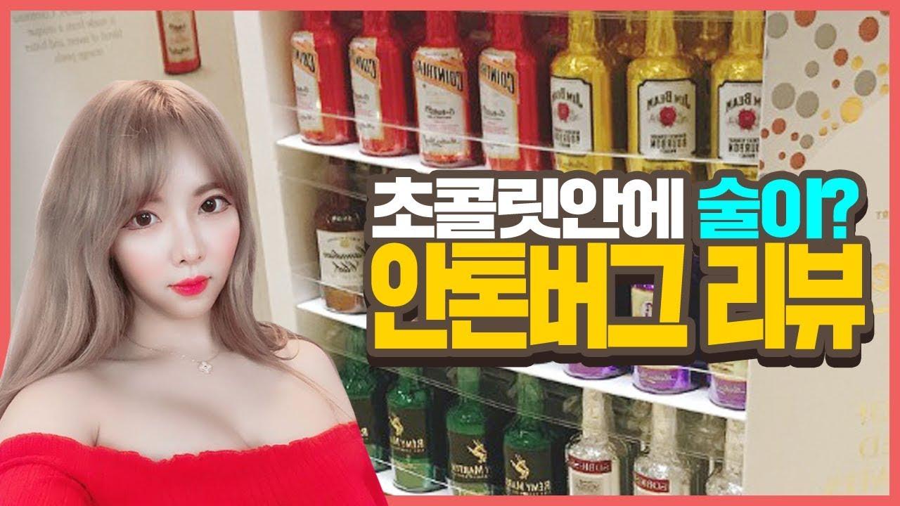 달달한 초콜렛 안에 술이! 안톤버그 위스키봉봉 리뷰!