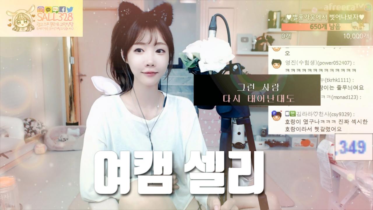 셀리이런 여캠 또 없을테죠