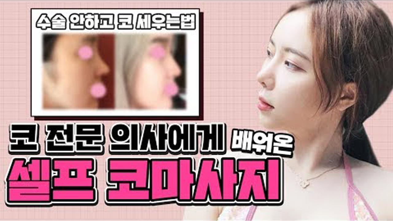 코 전문 성형외과 의사가 알려준 수술 없이 코 이뻐지는 마사지