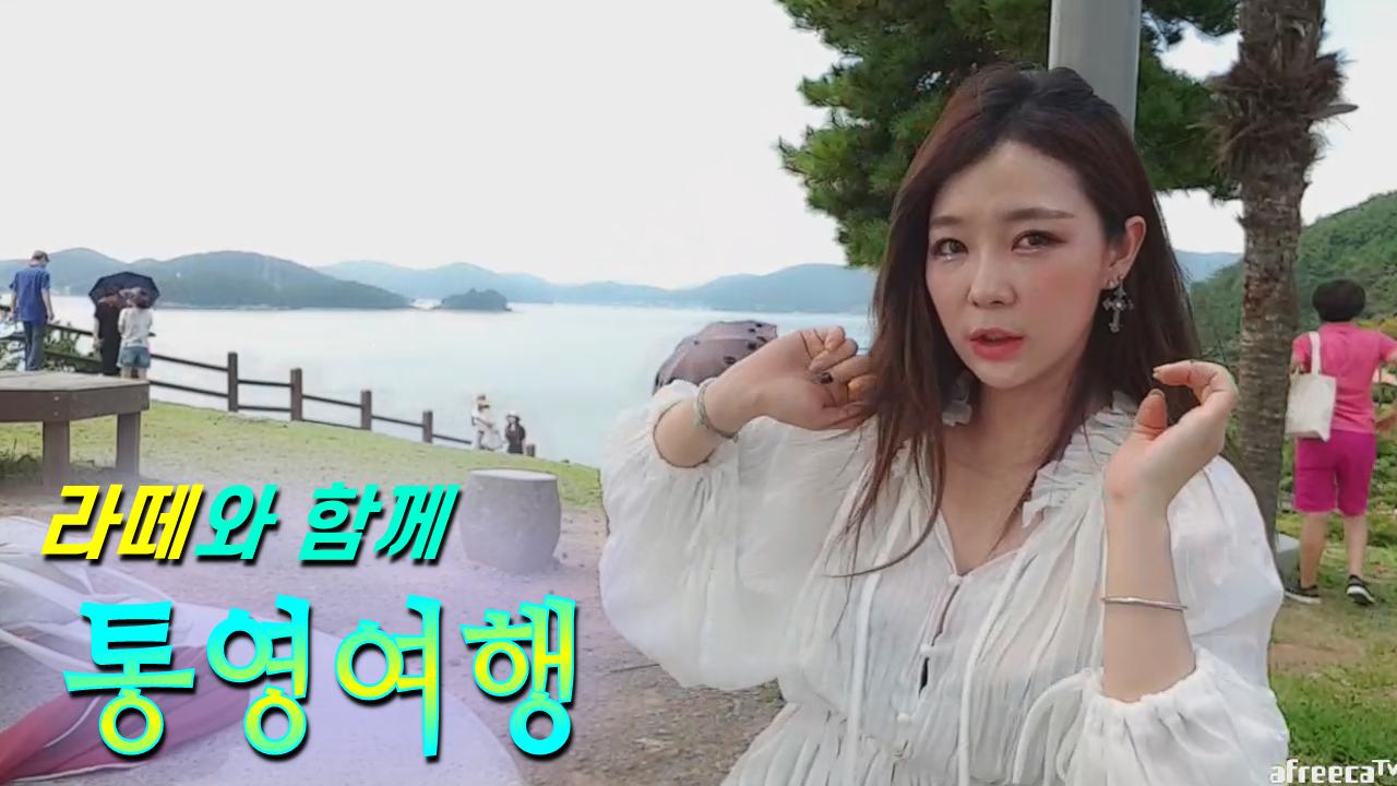 안녕난라떼야의 통영여행 야방데이트!