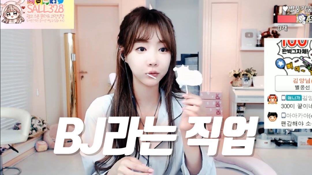 셀리 셀리가 생각하는 BJ라는 직업은?