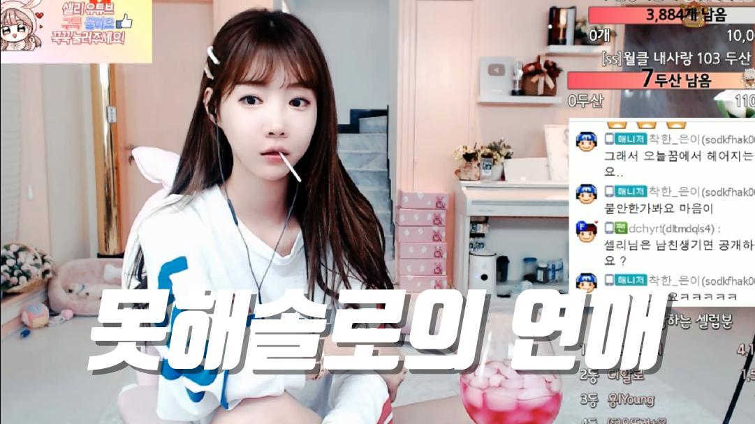 셀리 못해솔로의 연애관 보러가실까요~?