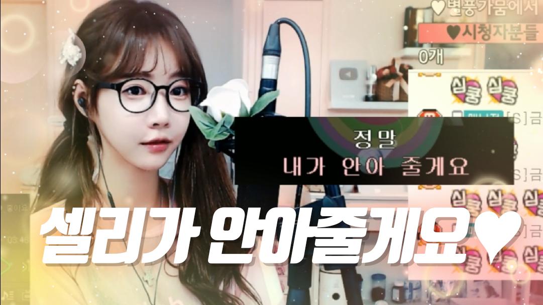 셀리 오늘 하루도 수고하신 셀럽분들 셀리가 안아줄게요