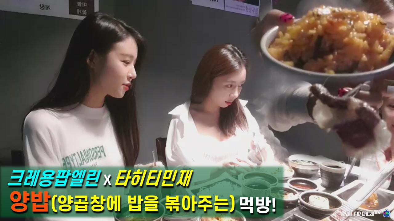 크레용팝엘린x타히티민재 양밥(양곱창에 볶은 밥) 먹방!