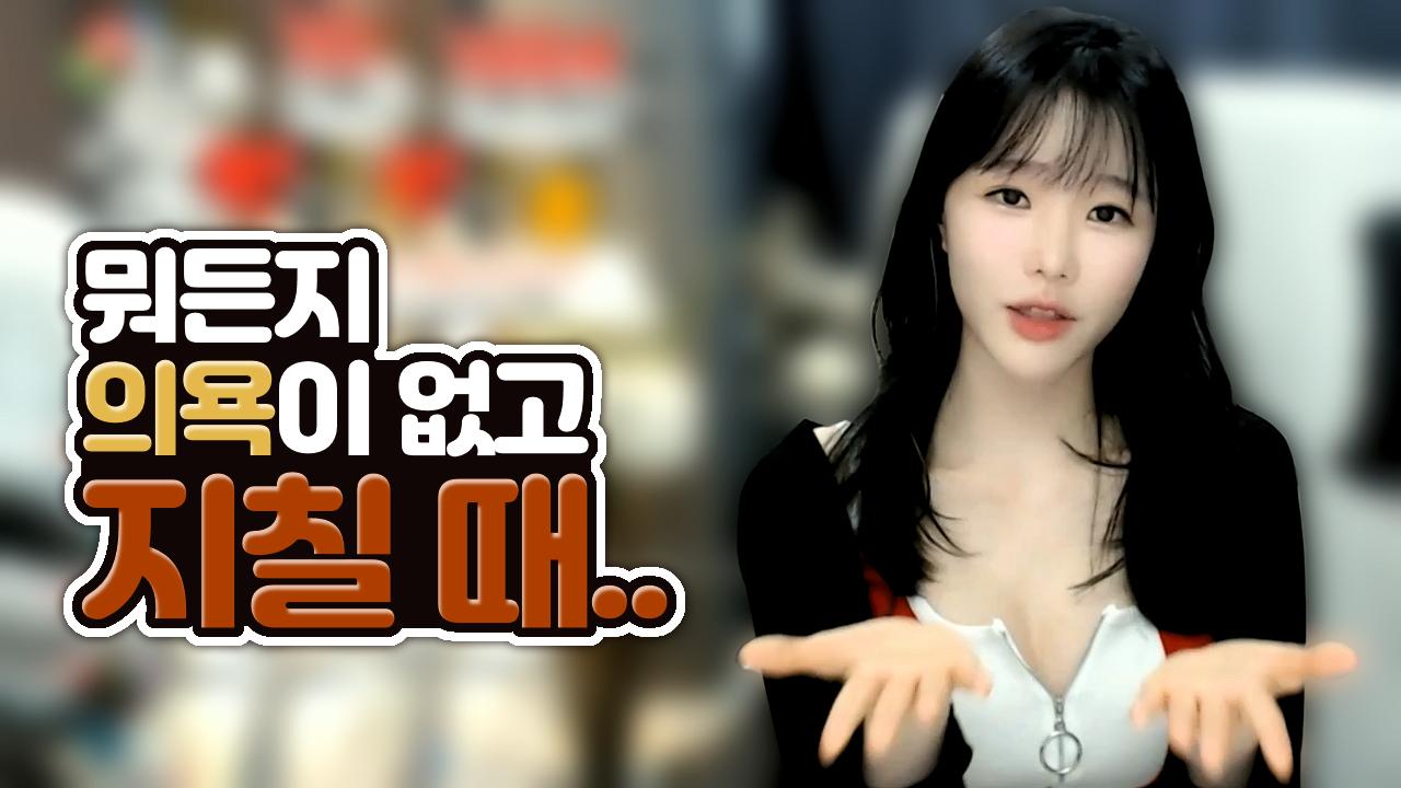 고두림] 뭐든지 의욕이 없고 지칠 때 뭘 하는 게 좋을까요