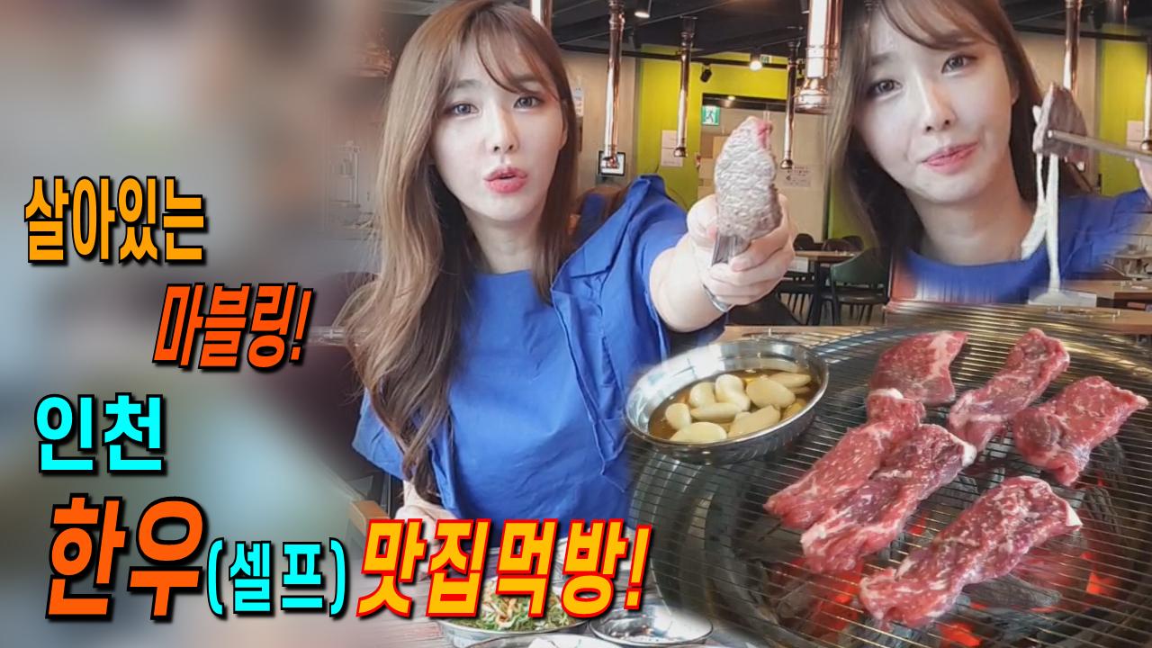 로드걸 임지우의 마블링이 살아있는 인천 한우(셀프)맛집먹방!