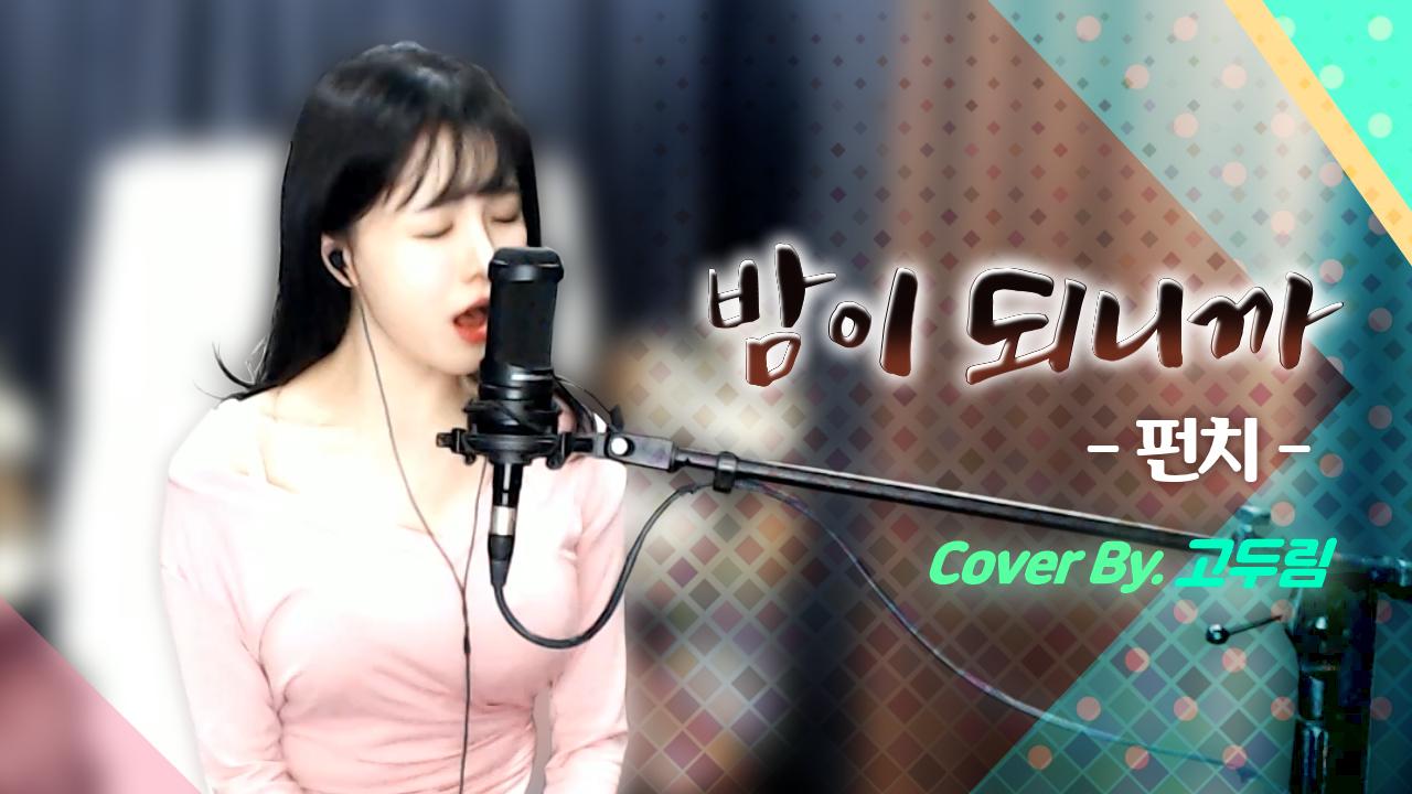'펀치(Punch) - 밤이 되니까' Cover By. 고두림