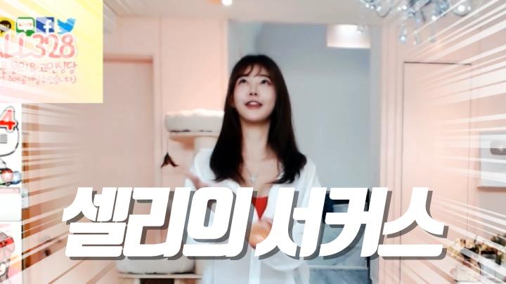 셀리 셀리의 저글링 보러가실까요~?