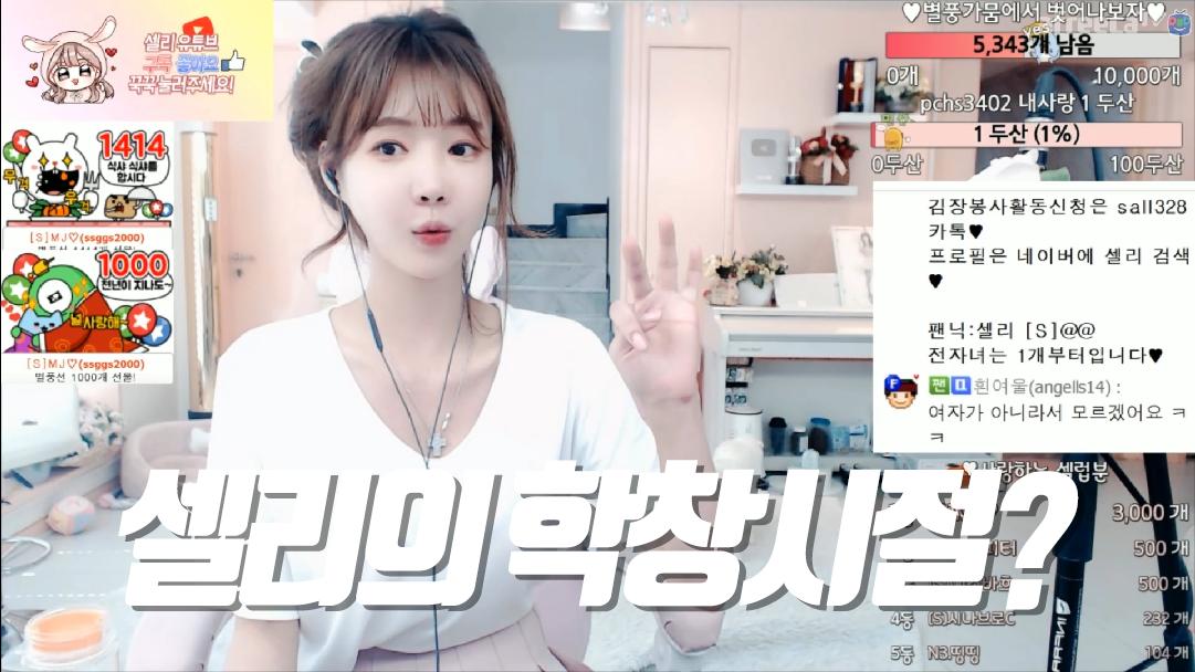 셀리 셀리의 학창시절 보러가실까요~?