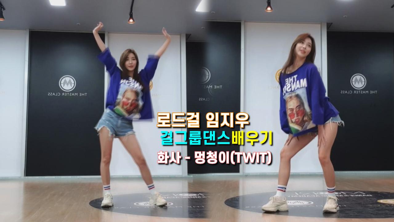 로드걸 임지우의 '화사-멍청이(TWIT)'걸그룹 안무배우기