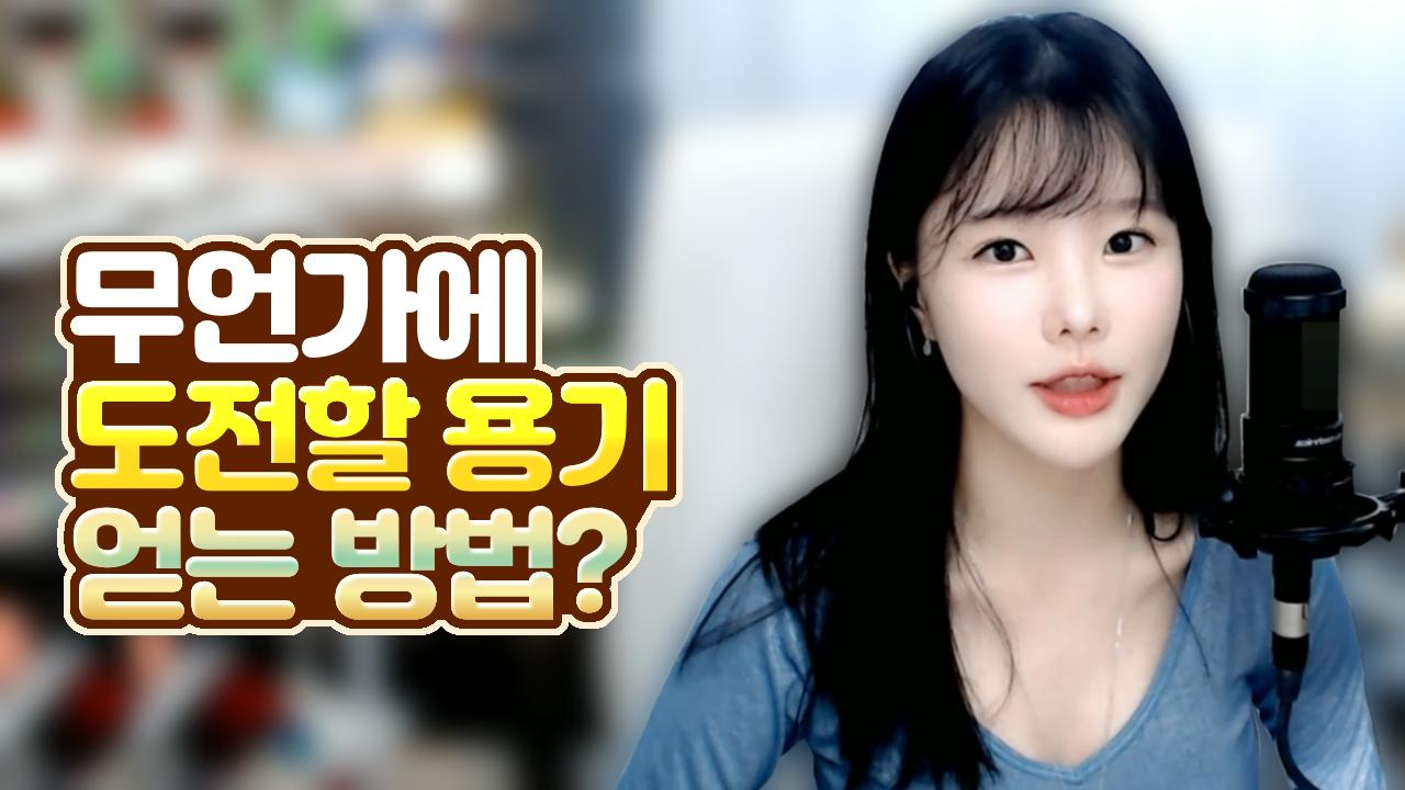 고두림] 무언가에 도전할 용기는 어떻게 얻으시나요?(고민상담)