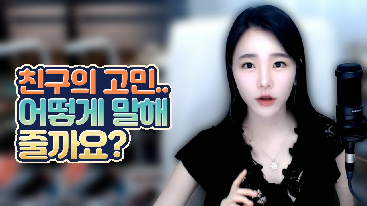 고두림] 친구가 고민을 얘기 할 때 어떻게 말해 주는 게 좋을까요?(고민상담)