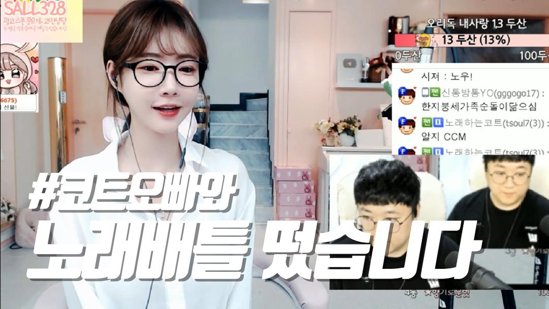 셀리 코트오빠와 노래배틀 떴습니다 보러가실까요~?