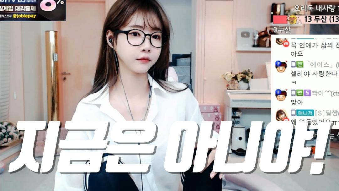 셀리 지금은 아닌 이유 보러가실까요~?