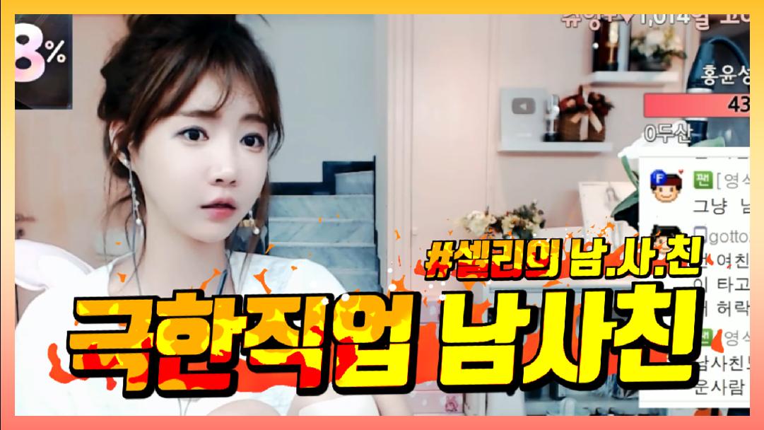 셀리 셀리의 남사친은 극한직업! 보러가실까요~?