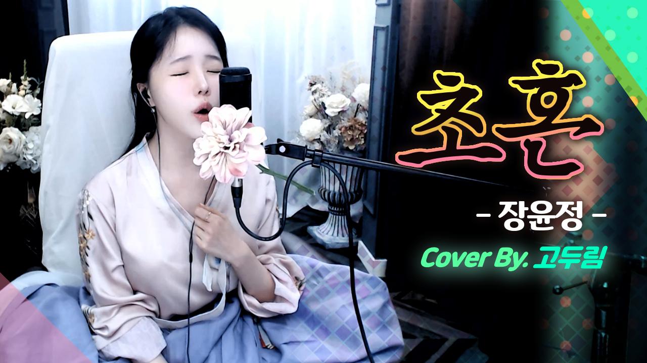 장윤정 - 초혼 Cover By. 고두림ㅣmonicasolla brand