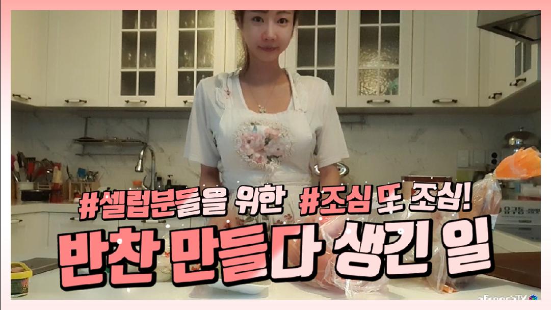 셀리 셀럽분들을 위한 반찬 만들다가 이럴수가..!