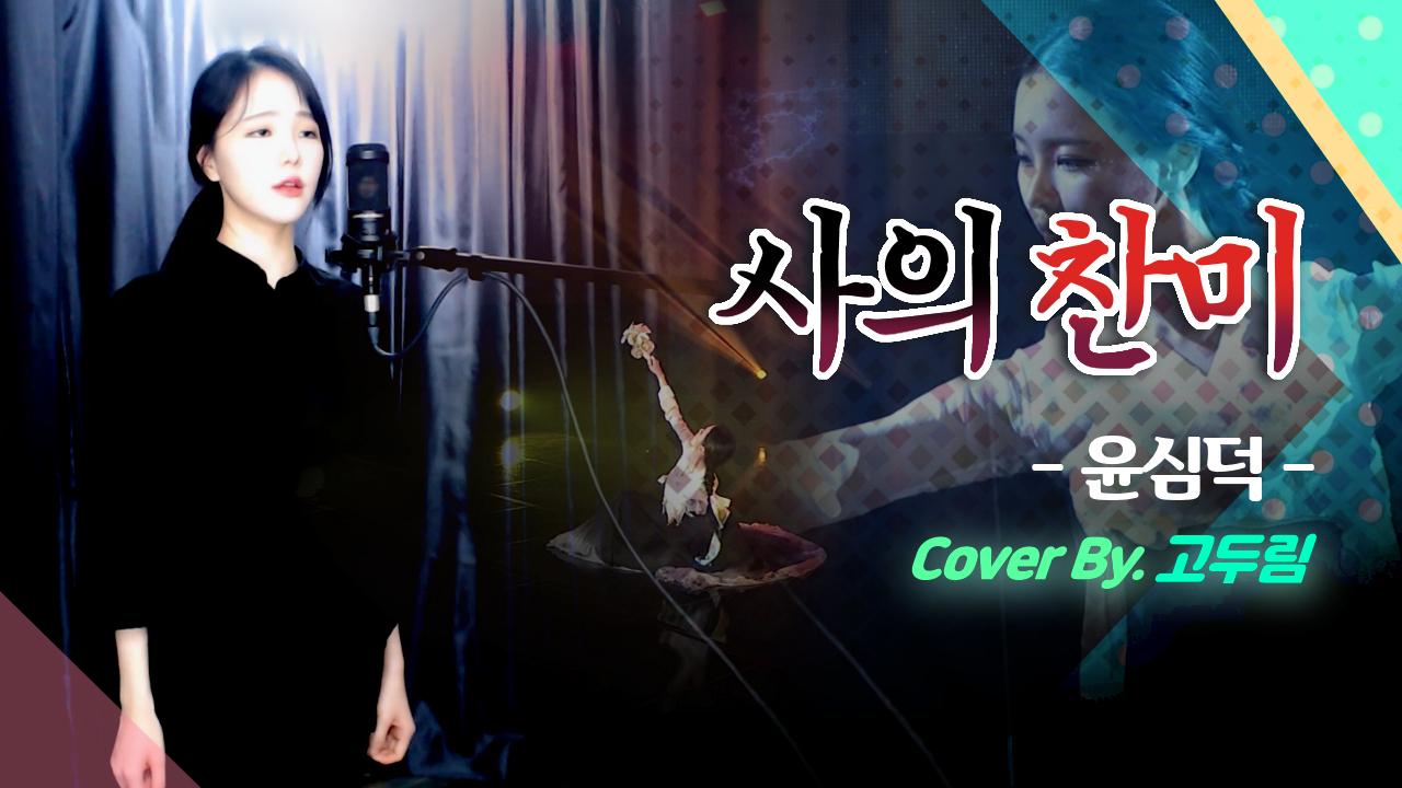 '윤심덕 - 사의 찬미' Cover By. 고두림ㅣ만세(萬歲)