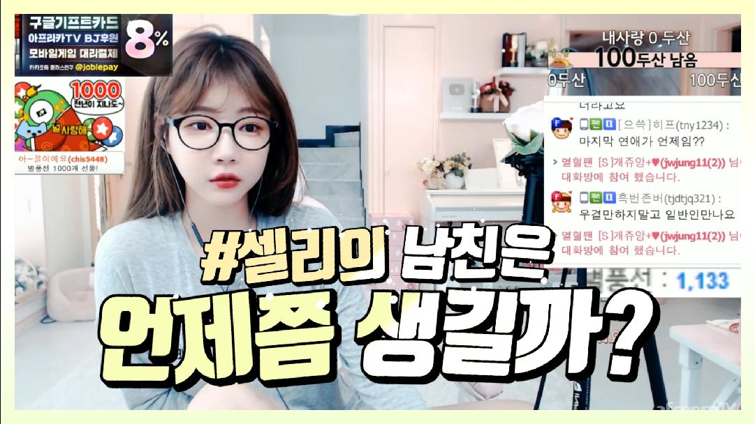 셀리 셀리의 남자친구는 언제생길지 보러가실까요?