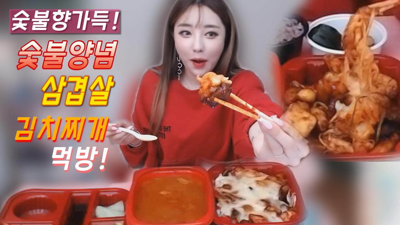 지삐의 숯불향가득! 숯불양념삼겹살(치즈추가)+김치찌개먹방!