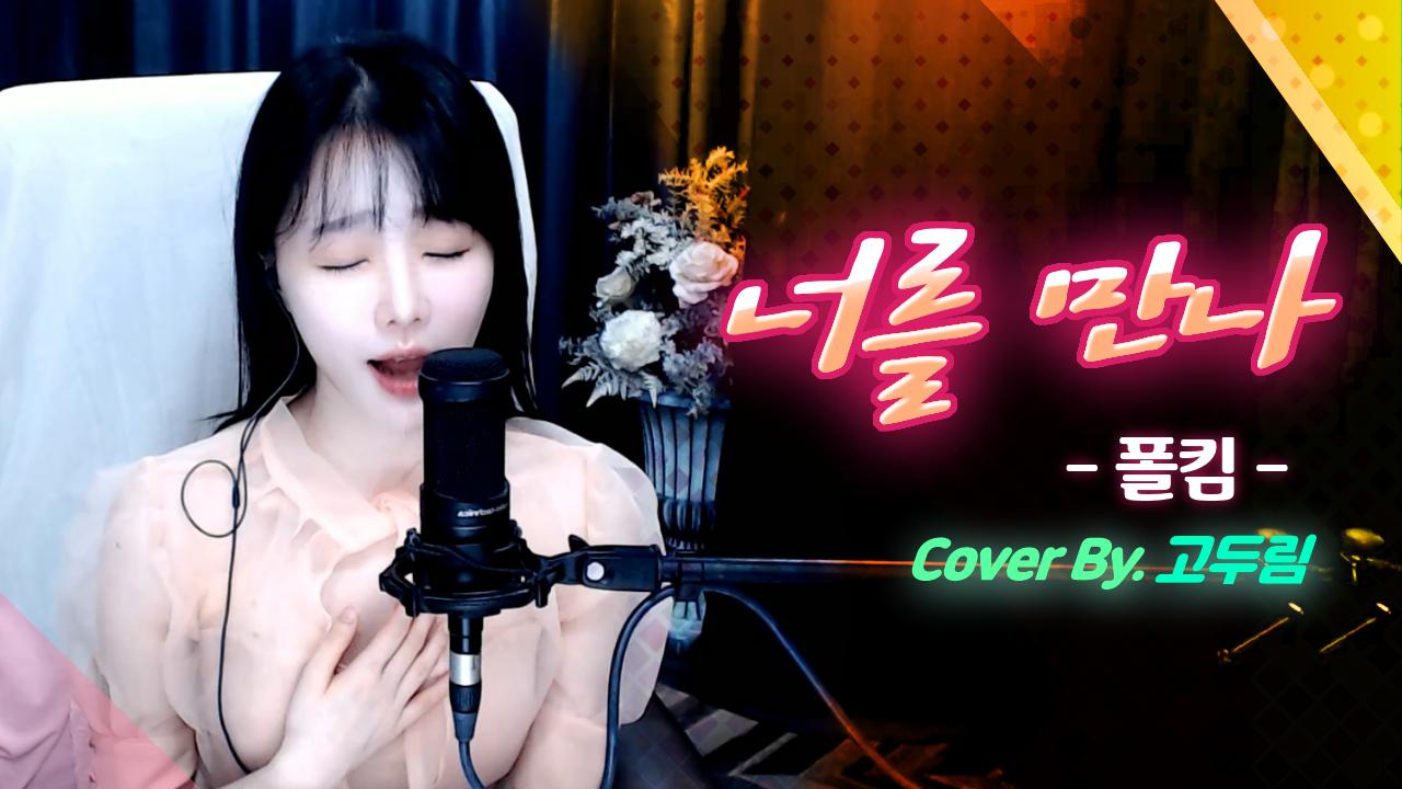 '폴킴 - 너를 만나' Cover By. 고두림 (with.라임이)