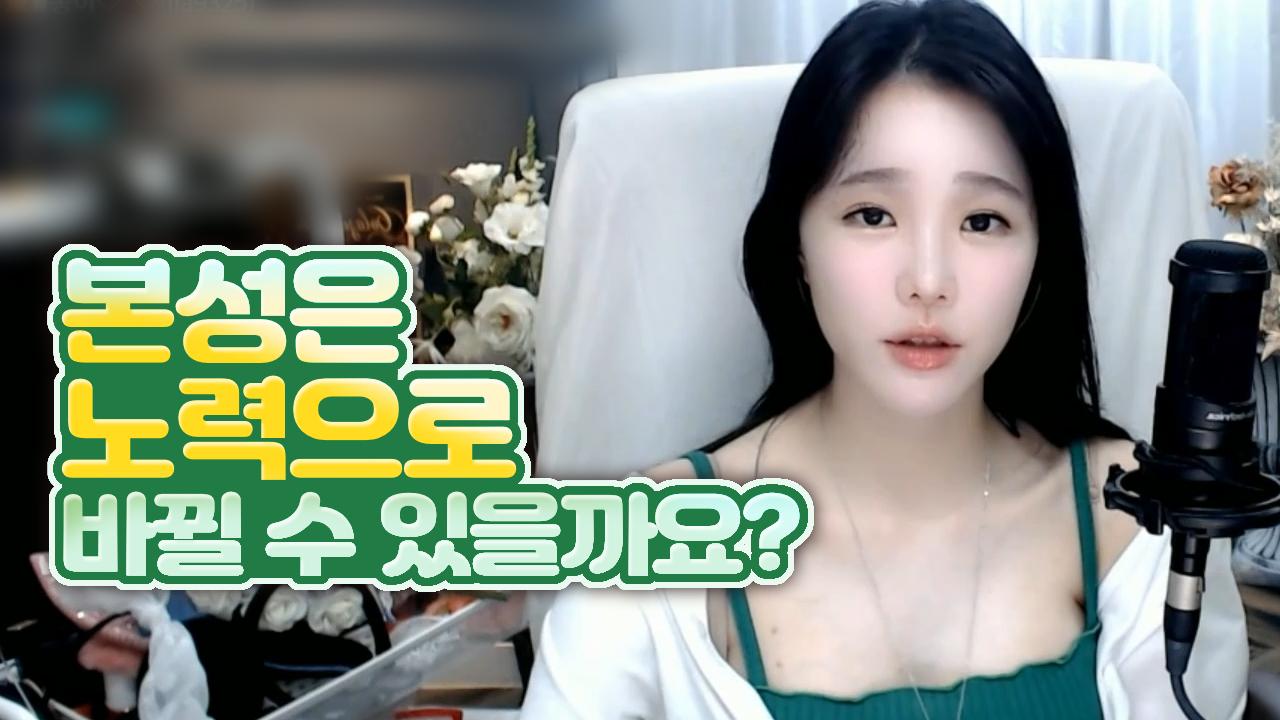 고두림] 사람의 본성이 노력으로 얼마든지 바뀔 수 있다고 생각하세요?
