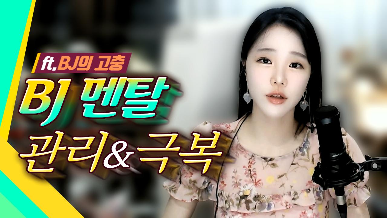 고두림] BJ하면서 멘탈 나갔을 때 어떻게 이겨냈나요? (ft.BJ 고충)