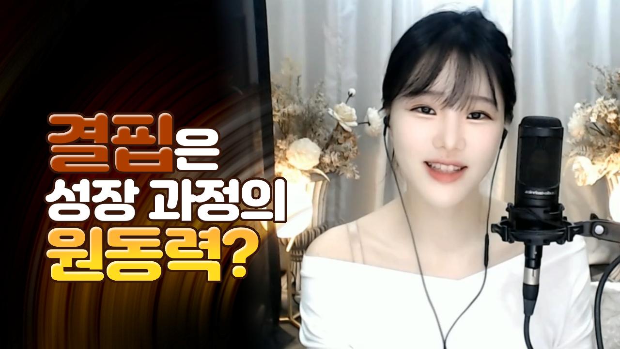 고두림] 결핍은 성장 과정의 원동력? (feat.'앤' 님)